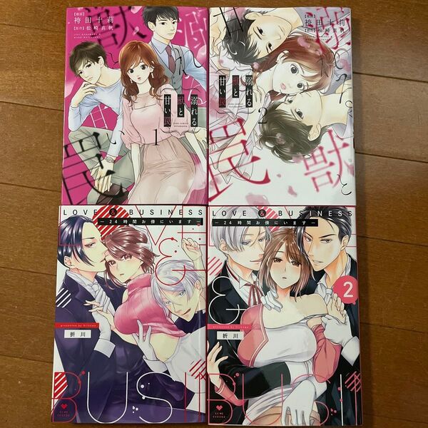 溺れる獣と甘い罠 1.2 LOVE & BUSINESS ―24時間お傍にいます― 1.2