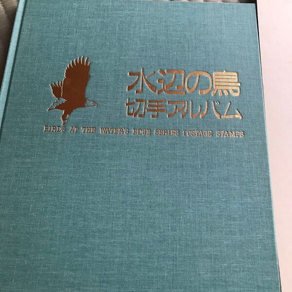 水辺の鳥切手アルバム 平成5年発行