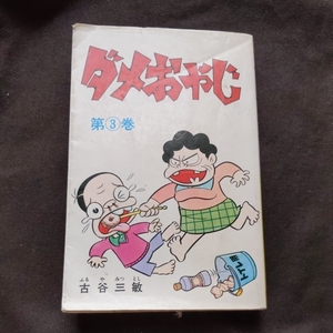 『ダメおやじ３』4点送料無料曙出版古谷三敏多数出品