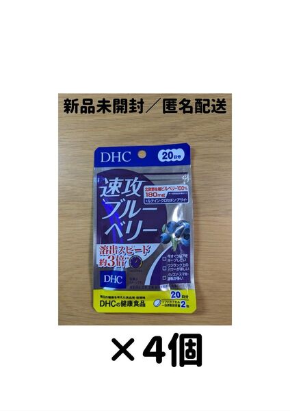 【4個セット】DHC 速攻ブルーベリー 20日分