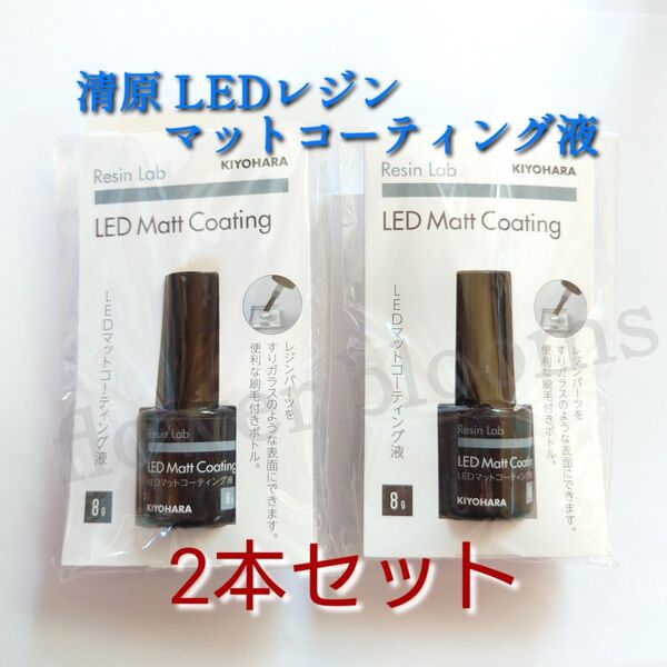 【2本セット】清原 LEDレジン マットコーティング液