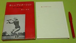 美しいプロポーション 若さと魅力の設計　池上金治　協同出版　プロポーション