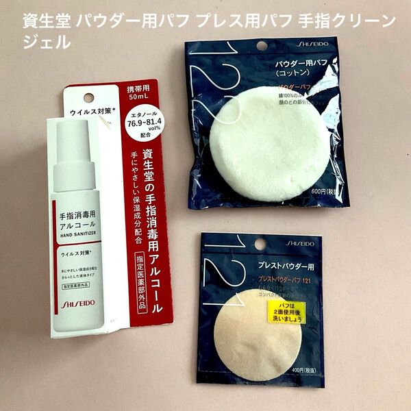 資生堂 パウダー用パフ プレス用パフ 手指クリーンジェル