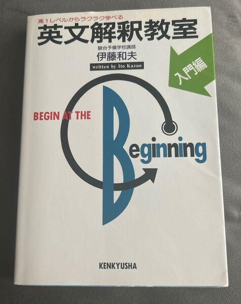 英文解釈教室 入門編 伊藤和夫/著
