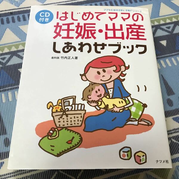 CD付き はじめてママの妊娠・出産しあわせブック