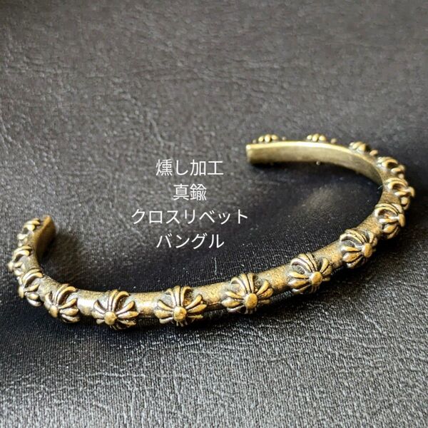 真鍮 燻し加工 ブラス クロス リベット バングル