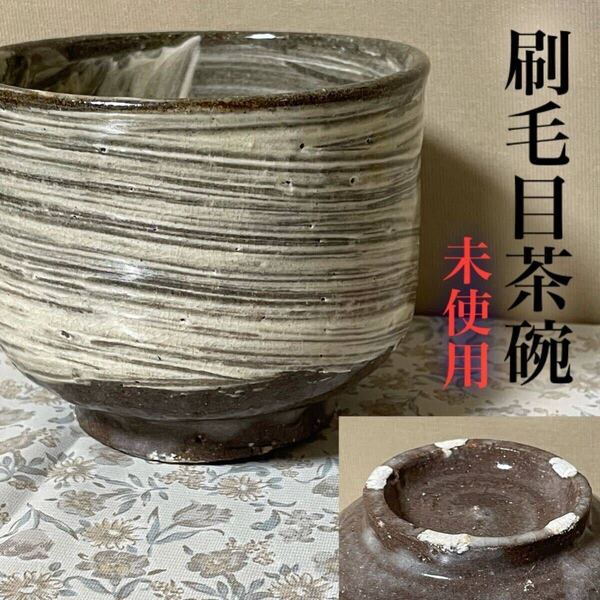 刷毛目 茶碗 黒土? 粉引? 京焼? 清水焼? 茶器 茶道具 抹茶茶碗 抹茶碗 茶わん 陶器 手びねり飯碗 昭和レトロ ビンテージ 年代物