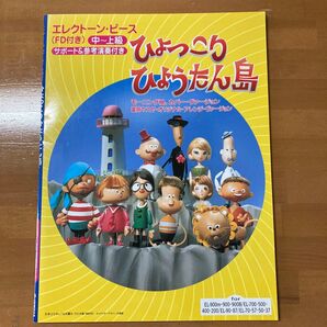 「ひょっこりひょうたん島」エレクトーン・ピース 中〜上級 サポート&参考演奏付き(FD付き)