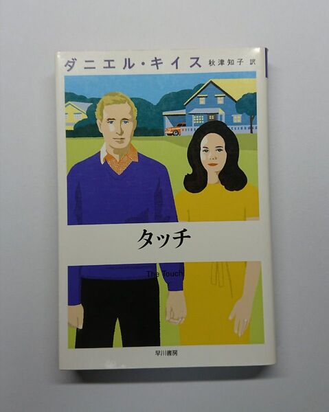タッチ ダニエル・キイス 早川書房 アルジャーノンに花束を