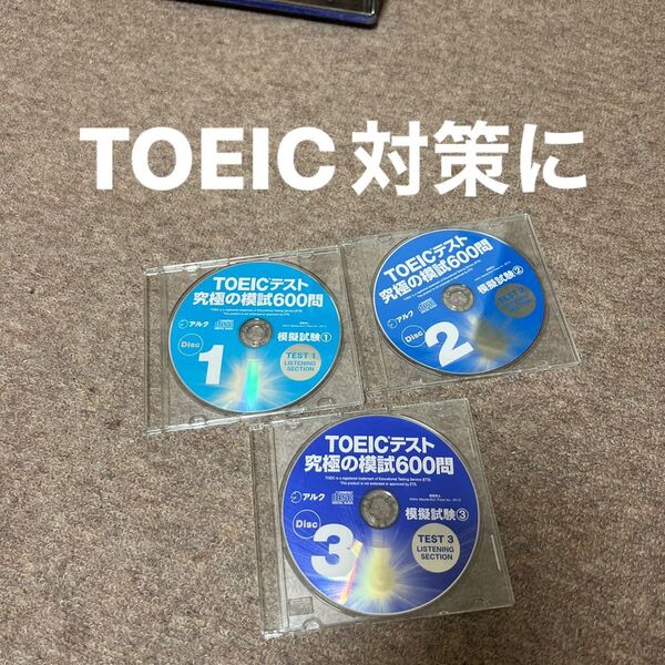 TOEICテスト 究極の模試600問 CDのみ3枚