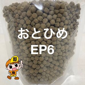 お得用サイズ おとひめEP6 4kg 錦鯉 ナマズ エンドリケリーの餌 ザリガニにも有効です 小分け真空パック対応