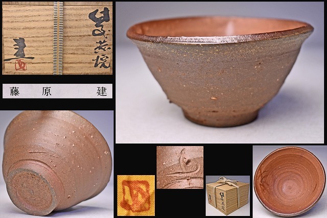 2025年最新】Yahoo!オークション -藤原啓 茶碗の中古品・新品 2025年最新】Yahoo!オークション -藤原啓 茶碗の中古品・新品