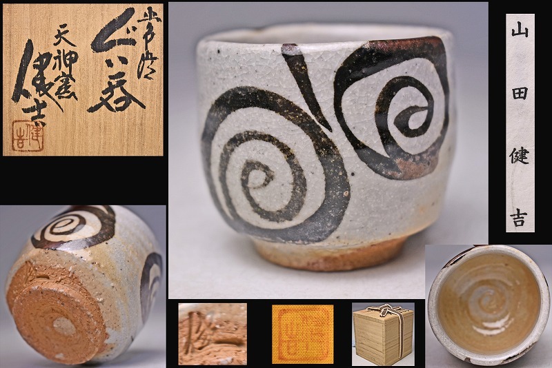 2025年最新】Yahoo!オークション -山田和 ぐい呑の中古品・新品 2025年最新】Yahoo!オークション -山田和 ぐい呑の中古品・新品