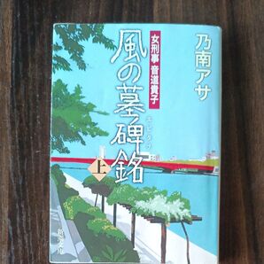 風の墓碑銘 乃南アサ