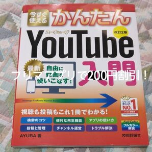 今すぐ使えるかんたん YouTube 入門 改訂2版 初心者~