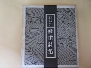 カラー版　中国の詩集 5　杜甫詩集　三好豊一郎＝訳　角川書店発行　昭和47年5月25日　初版発行　中古品