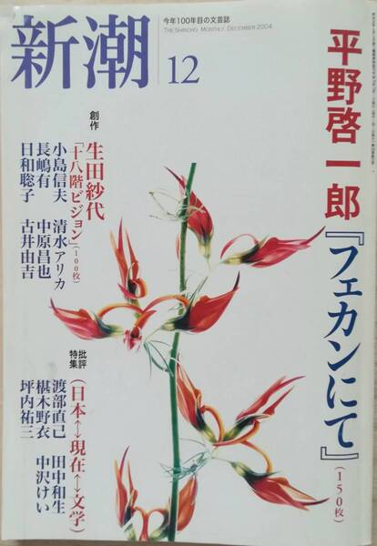<フランス本> 送料無料 最終価格 新潮 2004年12月号 平野啓一郎「フェカンにて」 批評特集「日本 現在 文学」