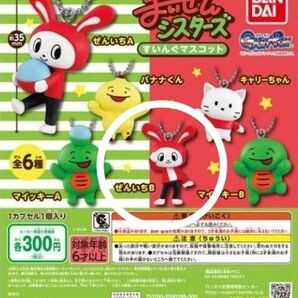 まいぜんシスターズ すいんぐマスコット ぜんいちB 1点 ガチャ キーホルダー