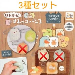 ほわほわ!すみっコパン2 3種セット ガチャ カプセルトイ キーホルダー すみっコぐらし ふわふわ