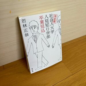 社会人大学人見知り学部 若林正恭 オードリー 角川文庫