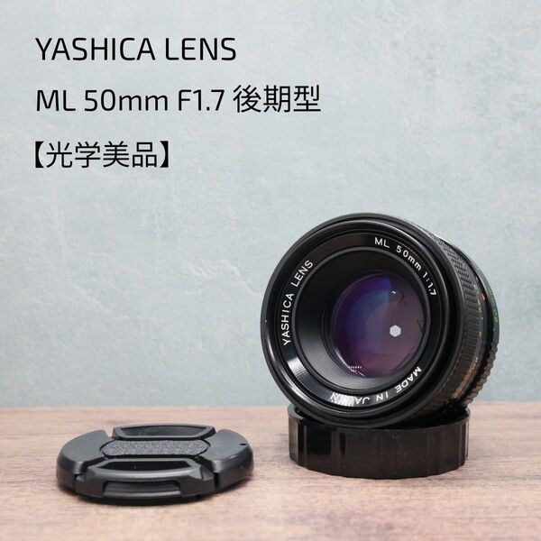 YASHICA LENS ML 50mm F1.7 後期型【光学美品】