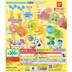 NHKキッズキャラクター大集合! シャカシャカブレス