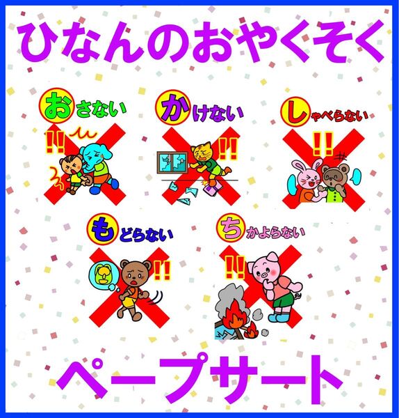 【印刷のみ】大きめ ペープサート 避難のおやくそく 避難訓練 防災 地震 保育園 児童向け A4サイズ