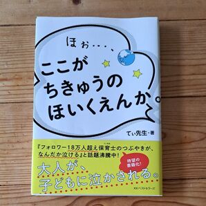 ほぉ…、ここがちきゅうのほいくえんか。 てぃ先生/著