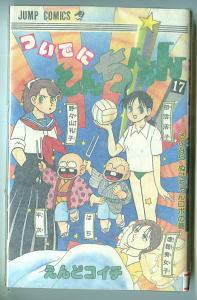 「ついでにとんちんかん」（１７）　著：えんどコイチ　集英社・ジャンプコミックス（JC　新書判）　初版