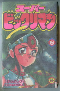 「スーパービックリマン」(6)　まんが：おちよしひこ　脚本：窪内裕　監修：反後D.　小学館・てんとう虫コミックス　最終巻　6巻