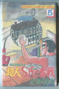 「花の2回目人生　超人Ｓ氏の奮戦」（５）　著：どおくまん　秋田書店・チャンピオンコミックス　初版　　最終巻