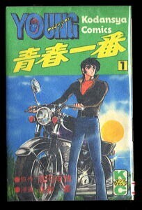 「青春一番(はるいちばん)(1)」 永井豪/漫画 高円寺博/原作 講談社・ヤングマガジンコミックス 1巻 新書判 永井泰宇
