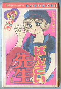 「ばんざい先生」（２）　著：いがらしゆみこ　講談社・ＫＣなかよし（ＫＣＮ２０６　新書判）　　　最終巻・昭和50年の初版本