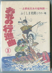 「おれの行進曲」(3)　ふくしま史朗 とその一味　曙出版・アケボノコミックス　別冊少年サンデー・長嶋茂雄・ちばてつや　3巻