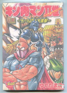 「キン肉マンII世　～オール超人大進撃～」（３）　著：ゆでたまご　集英社・Ｖジャンプコミックス（ＶＪＣ　Ｂ6判）　