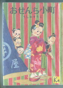 「おせんち小町」　著：うしおそうじ（＝鷺巣富雄）　講談社漫画文庫（旧版　黄色背）　ピープロ・朱房の子天狗