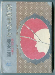 「愛ぬすびと」　著：藤子不二雄　小学館・セブンコミックス（異色作品集１　B6判）　女性セブン・元版・初版
