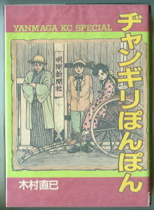 「ヂャンギリぽんぽん」　木村直巳　講談社・ヤンマガKCスペシャル　B6判　明治時代　新聞記者　明治文化　じゃんぎりぽんぽん