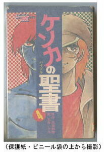 「ケンカの聖書 (4)」　元版　石井いさみ　高森朝雄（＝梶原一騎）/原作　若木書房・コミックメイト　新書判　4巻　ケンカのバイブル