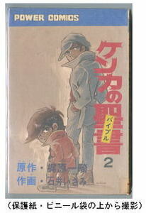 「ケンカの聖書」（２）　作画：石井いさみ　原作：梶原一騎　双葉社・パワァコミックス（新書判）　2巻　パワーコミックス・ＰＣ