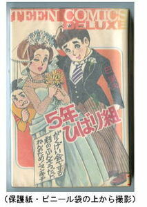 「5年ひばり組 (3)」　巴里夫　若木書房　ティーンコミックスデラックス　新書判　貸本上り　初版　ティーンコミックス