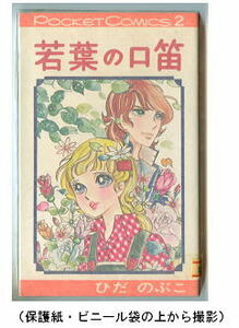 「若葉の口笛」　初版　ひだのぶこ　オリオン出版・オリオンポケットコミックス２　後のシップポケットコミックス　新書判