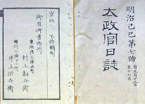 f19070201〇太政官日誌 明治２年己巳 第７号 京都諸出口通行の事 三學所入学の事 岩倉具視輔相辞表 和本 古書 古文書