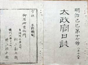 f19072711〇太政官日誌 明治２年己巳 第１７号 佐竹家へ２０万金下賜の事 黒田 本田 松平版籍奉還上表の事 和本 古書 古文書