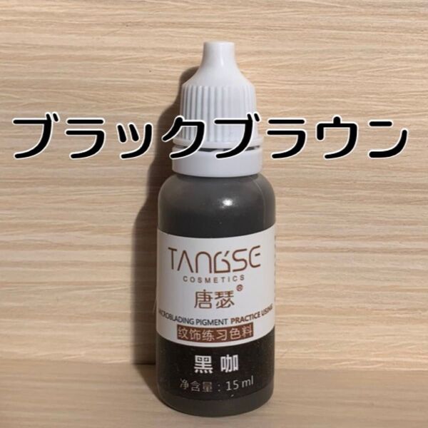 Tang Se アートメイク 色素 カラー インク タトゥー ブラックブラウン