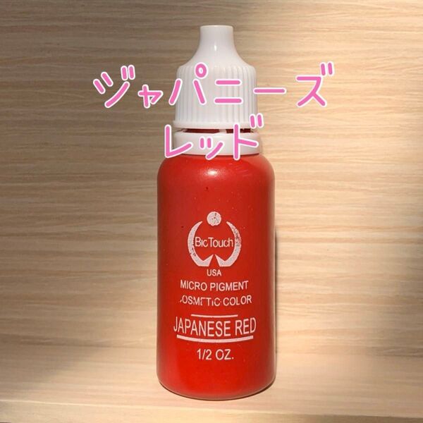 バイオタッチ アートメイク 色素 カラー インク タトゥー JAPANESE RED