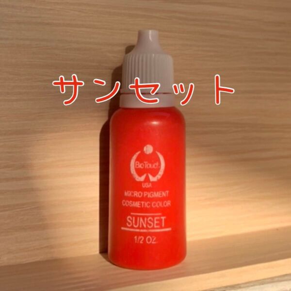 バイオタッチ サンセット 色素 カラー インク