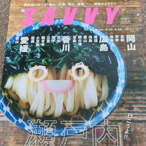 SAVVY(サヴィ) 2023年6月号 (京阪神エルマガジン社)瀬戸内 本