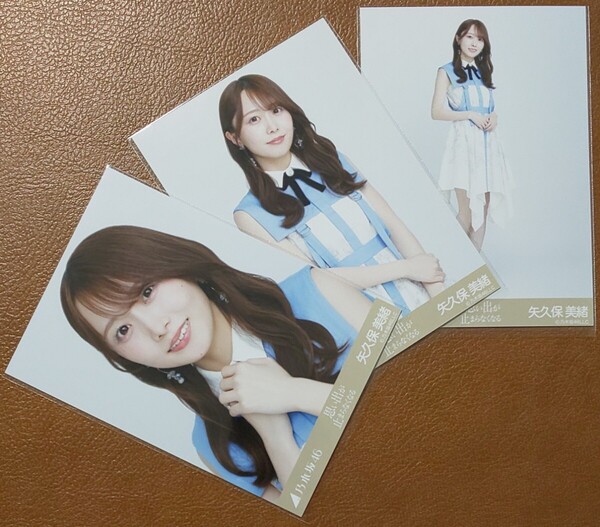 乃木坂46 矢久保美緒 思い出が止まらなくなる Web限定 生写真 3種 コンプ