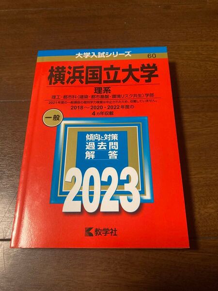 横浜国立大学 理系 2023 赤本
